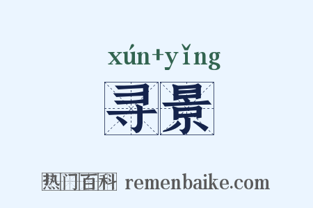 寻景是什么意思的图片